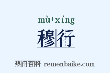 穆行是什么意思的图片